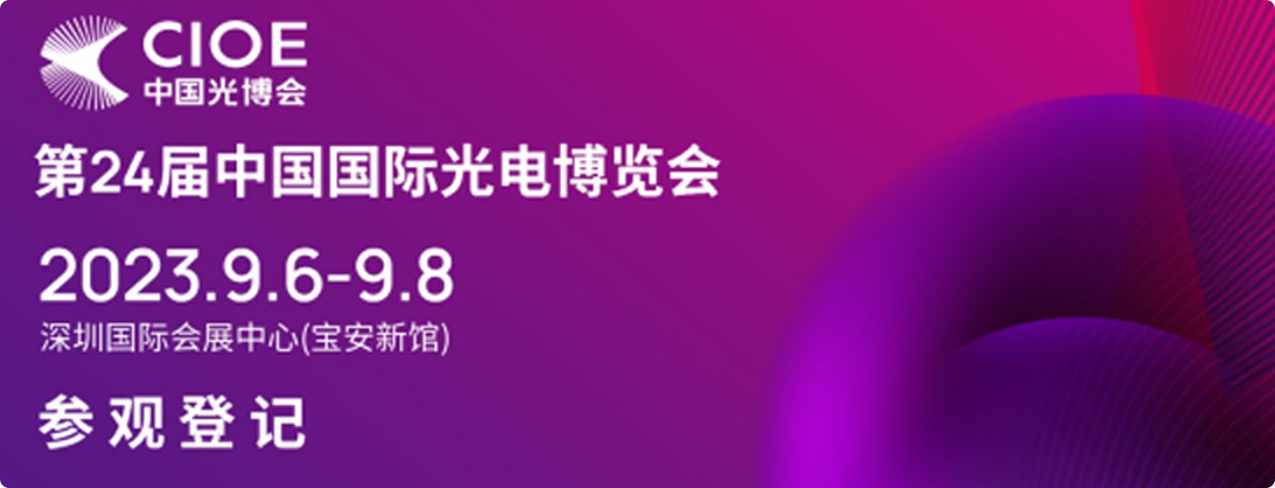 CIOE中国光博会